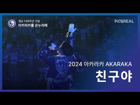 [2024 아카라카를 온누리에] 4k 3부 '친구야'