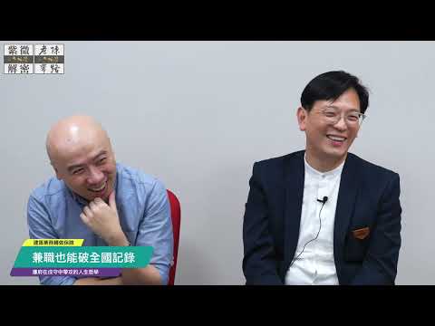 斗數談創業 | 兼職也能破全國保業記錄的奇人 | 專訪-廉府在戌-保險業唐處經理《斗數百家談》