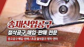 대전절삭공구 송재산업공구