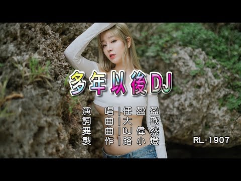 任盈盈 | 多年以後 | (DJ版) | (1080P)KTV