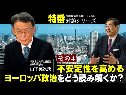 特番『不安定性を高めるヨーロッパ政治をどう読み解くか？（その4）』ゲスト：大阪市立大学名誉教授・経済学博士 山下英次氏