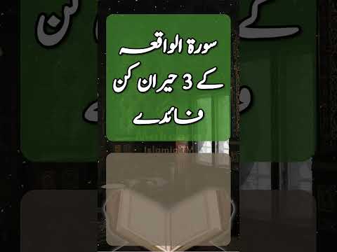 Surah Waqia Ke 3 Hairan Kun Fazilatain || Surah Waqia Ke Mojizaat || سورۃ الواقعہ کی برکتیں