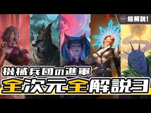 【MTG超解説】機械兵団の進軍 全次元の全ストーリーを全解説します part3【ストーリー】