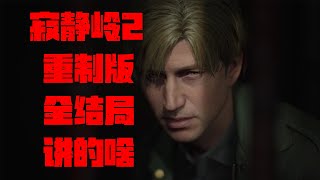 好尸带你轻松看懂【寂静岭2重制版】剧情+全结局