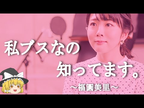 【福圓美里ヒストリー】すぐに詳しくなる動画