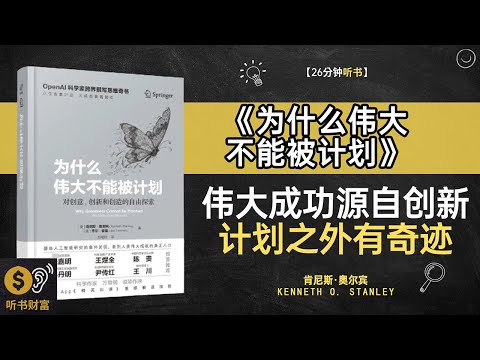 《为什么伟大不能被计划》伟大成功源自创新,计划之外有奇迹,伟大的成功都是“计划外”,打破你的认知误区,听书财富ListeningtoForture