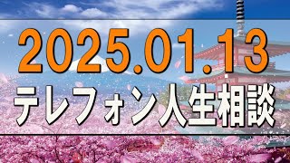 テレフォン人生相談 🌟 2025.01.13