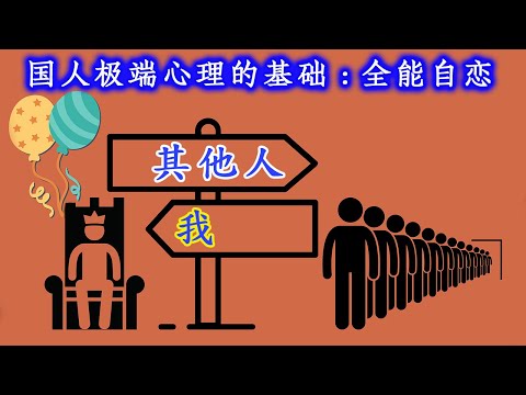 为什么中国人极端心理的基础是全能自恋？传销=大炼钢铁=亩产万斤=动态清零=邪教？