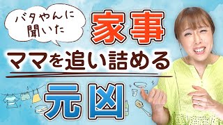 【バタやん神解答❤ママ必見！】家事？育児？仕事？  ママを追い詰める元凶が発覚！負担を半分にする方法教えます！