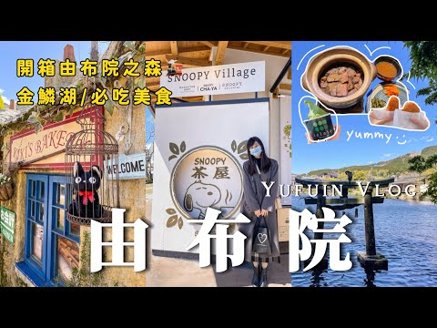 Yufuin vlog｜Fukuoka travel vlog