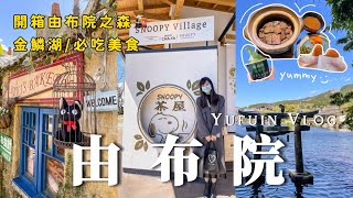 Yufuin vlog｜Fukuoka travel vlog