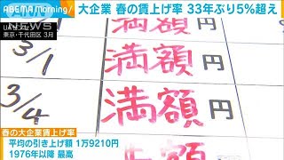 春闘　賃上げ率の最終集計は平均5.58％　33年ぶり5％超　経団連(2024年8月5日)