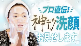 【神テク】エステティシャン直伝「肌が変わる洗顔」【みどり流美肌メソッド】