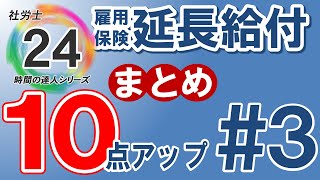 【社労士24プラスで10点アップ】基本手当の延長給付【#3】