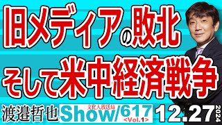 旧メディアの敗北 そして米中経済戦争  / 出演者が今年一年を振り返る 酷い年と日本の影響力と取り残された日本【渡邉哲也Show】20241227-617 Vol.1