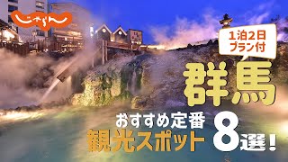 【群馬旅行】群馬おすすめ定番観光スポット8選！1泊2日満喫プラン