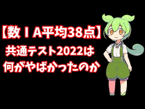 【史上最悪】共通テスト2022は何がやばかったのか【数ⅠA平均38点】【Voicevox】【大学受験】