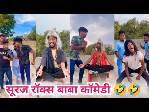 सूरज रॉक्स के फनी कॉमेडी 😂 suraj Rox new best comedy 😂 Suraj Rox funny videos 😂 (#4)