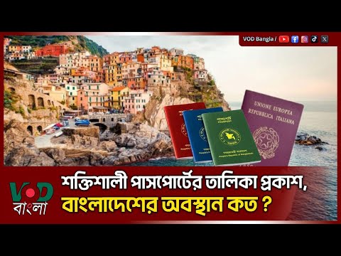 শক্তিশালী পাসপোর্টের তালিকা প্রকাশ, বাংলাদেশের অবস্থান কত | VOD News