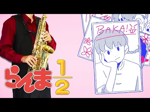 【らんま1/2(2024)】あんたなんて。【楽譜】Ranma ½ (2024) "Anta Nante." りりあ。 サックスで吹いてみた Saxophone Cover [Sheet]