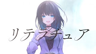 【歌ってみた】リテラチュア【深月そると】【vtuber】