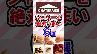 シャトレーゼのお菓子６選　　　　　　　　 #シャトレーゼ #シャトレーゼおすすめ #シャトレーゼお菓子 #shortvideo