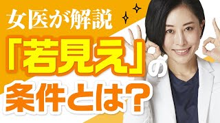 【女医が解説】いつまでも若々しくいたい方へ！若見えの条件とは？