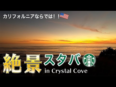 【絶景スタバ】お金の掛からない贅沢… 海沿いの街をドライブ［ロサンゼルス］