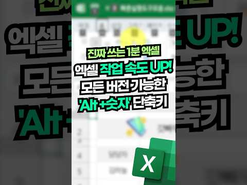 엑셀 업무가 2배 빨라지는, 필수 단축키 설정법!⚡(모든 버전 가능!) #shorts