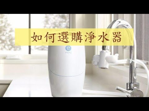 如何選購淨水器｜家電用品｜怎麼選淨水器?｜各種濾心的功用｜淨水器功能｜生活知識