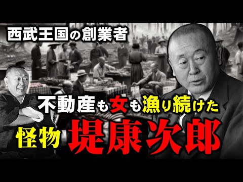 堤康次郎：不動産も女も漁り続けた西武グループの創業者。堤康次郎が築いた西武王国の内幕に迫る！