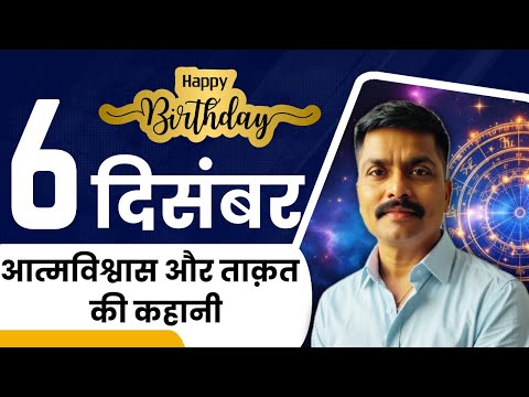 6 दिसंबर: जन्म लेने वालों की अनोखी कहानी | उनकी ताकत और व्यक्तित्व का रहस्य! | Astro Rao