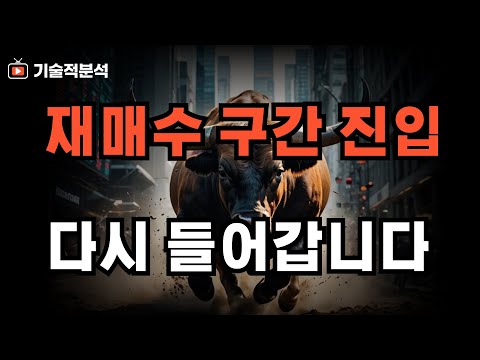 SOXL TQQQ 엔비디아 재매수 구간 진입 ｜적극적으로 대응하세요!