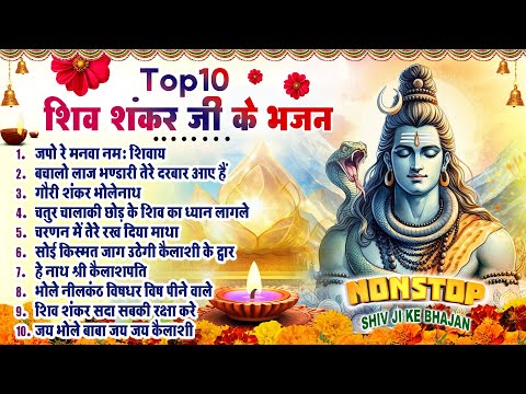 2025 शिव भोलेनाथ भजन~ Nonstop Bhajan~ Latest Shiv Shankar Bhajans~ भोले बाबा भजन~ Shiv Top10 Bhajans