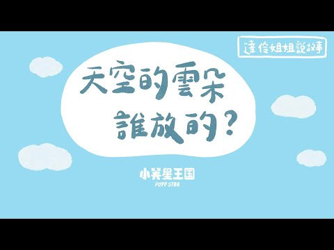 天空的雲朵誰放的？｜ 達伶姐姐說故事 小芙星王國 睡前故事 EP.176