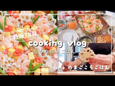 妊娠7ヵ月｜歯科衛生士が作るひな祭りごはん🌸ちらし寿司【cooking/料理vlog/doll festival】