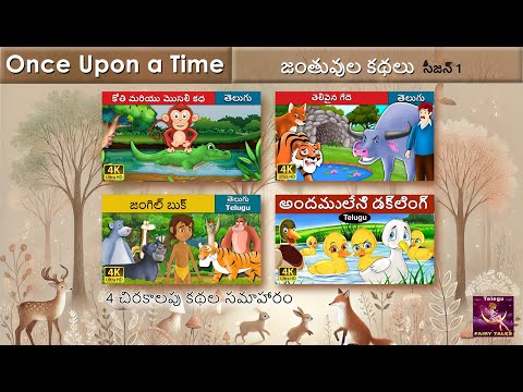 జంతువుల కథలు సీజన్ 1 | 4 చిరకాలపు కథల సమాహారం | @TeluguFairyTales