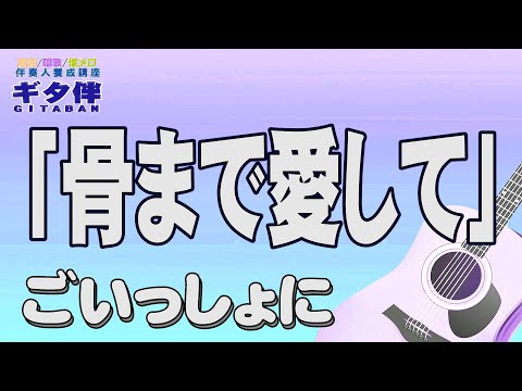 【ギタ伴クラシック】「骨まで愛して」城卓也　ギター伴奏　認知症予防　心肺機能強化　(別冊付録カラオケあり←概要欄リンク)  懐メロ　昭和歌謡　団塊　シニア　７０年代　趣味　定年　昭和レトロ 吉田拓郎