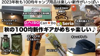 秋の100均新作ギアがめちゃ楽しい♪【キャンプ道具】