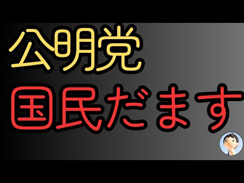 国民だます公明党💥😡💥