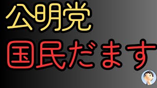 国民だます公明党💥😡💥