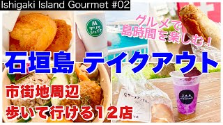 【石垣島】石垣島のテイクアウトグルメ／石垣島旅行で行きたい12店／市街地周辺の歩いて行ける店（Ishigaki Island Gourmet 02）