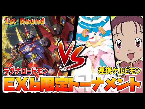 【デジカ】EX6トナメ1-3ラグナロードモンvs連携ケルビモン【デジモンカードゲーム】【Digimon Card Game】