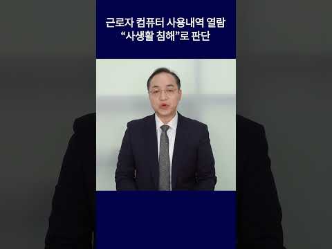 컴퓨터 사용내역 무단 열람한 사용주, 사생활 침해 인정 #shorts #사생활침해