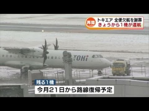 【トキエア】機体トラブルから復帰　15日から1機が運航再開　全便欠航を謝罪 《新潟》