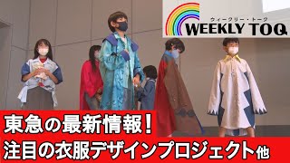 WEEKLY TOQ 子どもたちが自分で服をデザイン！／たまプラーザの高級食パン専門店ほか【東急グループ最新情報】(2021/7/3放送)