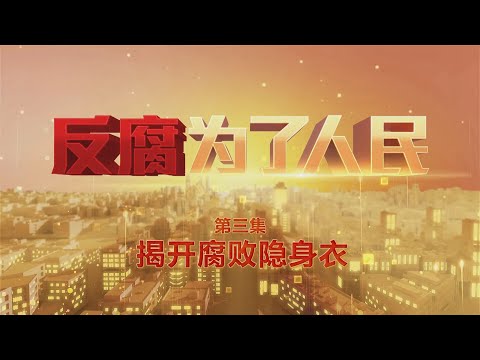 中国年度反腐大片第三集《揭开腐败隐身衣》【反腐为了人民】#中国 #反贪腐 #贪污腐败 #贪官 #法治 #廉洁 #清廉