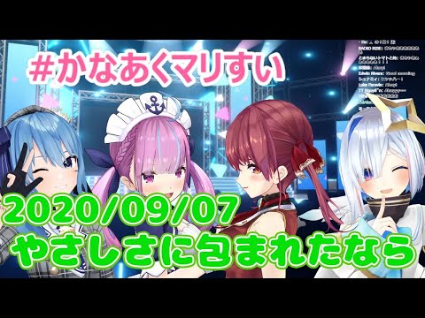 【星街すいせい/湊あくあ/宝鐘マリン/天音かなた】やさしさに包まれたなら / 松任谷由実(歌詞付き)【切り抜き】(2020年9月7日)