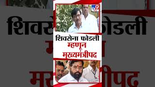 Eknath Shinde यांनी शिवसेना फोडली म्हणून त्यांना मुख्यमंत्रीपद मिळालं- Sanjay Raut