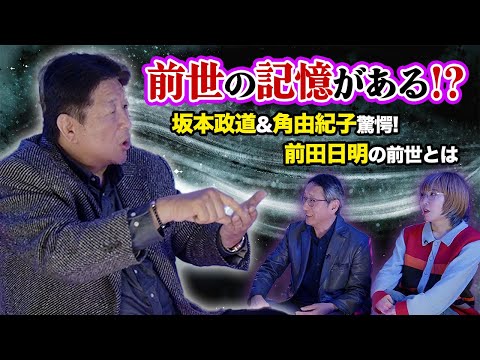 前田日明には中国での過去生があった！？その記憶の内容とは？【Part.2】